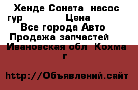 Хенде Соната5 насос гур G4JP 2,0 › Цена ­ 3 000 - Все города Авто » Продажа запчастей   . Ивановская обл.,Кохма г.